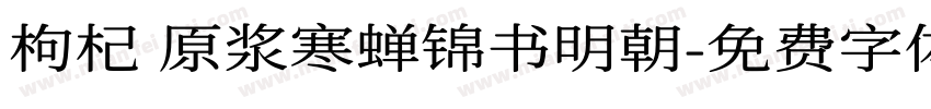 枸杞 原浆寒蝉锦书明朝字体转换